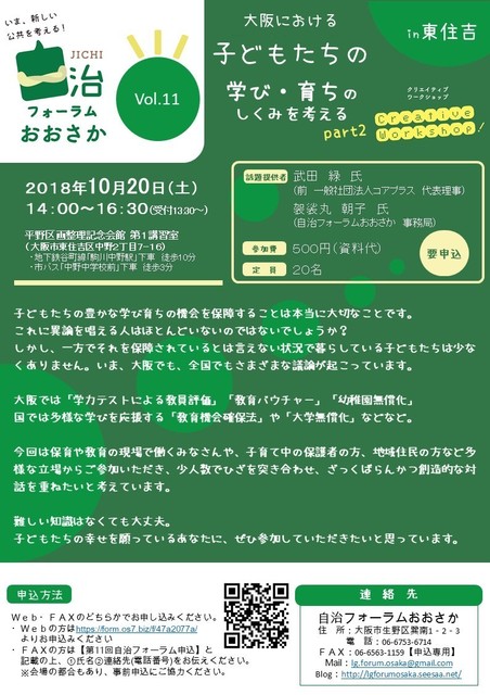 20180914_自治フォーラムVol11告知ビラ&ニュース.jpg